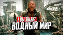 ВОДНЫЙ МИР интересные факты о фильме