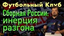 Сборная России – Инерция разгона – Футбольный клуб