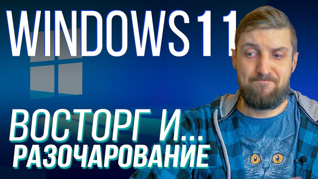 Windows 11 – главное с прошедшей презентации и опыт недели использования