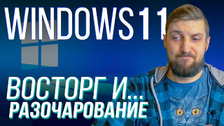 Windows 11 – главное с прошедшей презентации и опыт недели использования