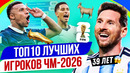 ТОП 10 Лучших игроков ЧМ-2026