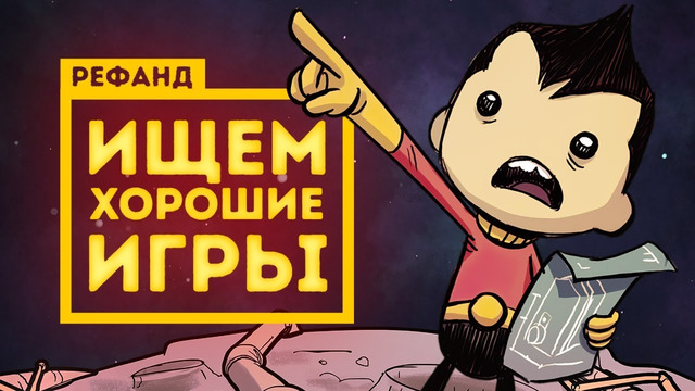 Рефанд! — Oxygen Not Included, The Church in the Darkness, Streets of Rogue