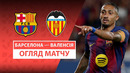 Барселона – Валенсия | Ла Лига 2025/26 | 4-й тур | Обзор матча