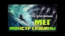 Все грехи фильма Мег Монстр глубины