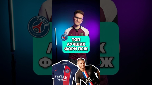 ЛУЧШИЕ формы ПСЖ по мнению @Tochka xG #мячlab #форма #псж #лучшиеформы