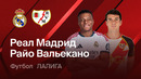 Реал Мадрид – Райо Вальекано | Ла Лига 2026/27 | 5-й тур | Обзор матча