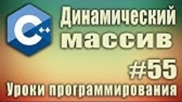 C++ Урок#55