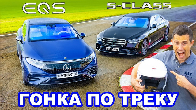 Mercedes EQS против S-Class: ГОНКА ПО ТРЕКУ, 0-96 км/ч (0-60 м/ч) и 1/4 мили