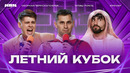 КВН 2025 Летний кубок