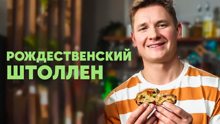 РОЖДЕСТВЕНСКИЙ ШТОЛЛЕН – рецепт от шефа Бельковича | ПроСто кухня | YouTube-версия