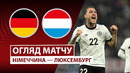 Германия – Люксембург | Европейская квалификация ЧМ-2026 | 3-й тур | Обзор матча