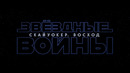 Звёздные Войны: Скайуокер. Восход – Дуэль