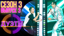 Дуэты – 3 сезон, 3 выпуск