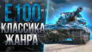 E100 – Классика жанра – тестируем на играбельность