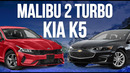 MALIBU 2 TURBO yoki KIA K5