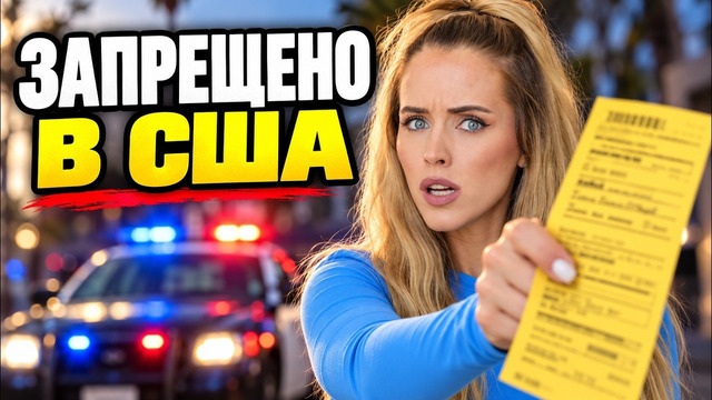 НЕ ДЕЛАЙТЕ ЭТОГО В США: 16 ПРАВИЛ, КОТОРЫЕ ЛЕГКО НАРУШИТЬ СЛУЧАЙНО
