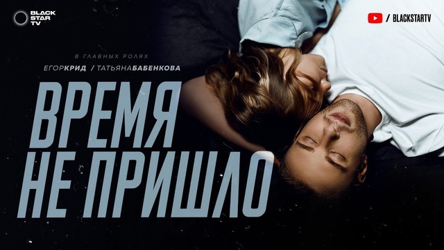 Егор Крид – Время не пришло (премьера клипа, 2019)