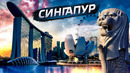 Сингапур – путь из третьего мира к городу будущего / Экономическое чудо Ли Куан Ю