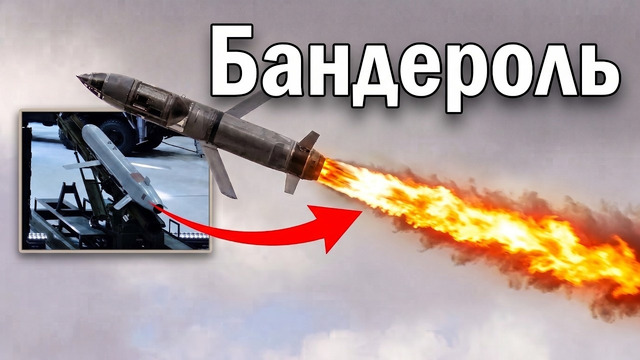 БАНДЕРОЛЬ. МОБИЛИЗАЦИОННАЯ РАКЕТА ВС РФ, МЕНЯЮЩАЯ ПРАВИЛА ИГРЫ