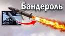 БАНДЕРОЛЬ. МОБИЛИЗАЦИОННАЯ РАКЕТА ВС РФ, МЕНЯЮЩАЯ ПРАВИЛА ИГРЫ