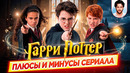 ГАРРИ ПОТТЕР – Стоит ли выпускать сериал?! / ВСЕ ПЛЮСЫ И МИНУСЫ // ДКино