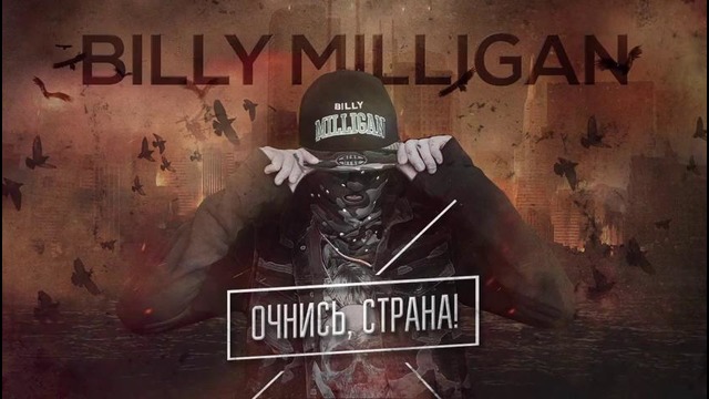 Billy Milligan – Очнись, страна