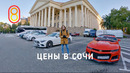 Цены в СОЧИ: жилье 3000 руб., Mercedes 8000 руб