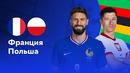 Франция – Польша | Евро-2024 | 3-й тур | Обзор матча