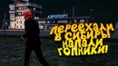 Переехали в сибирь! – встреча с бандой в gta nextrp