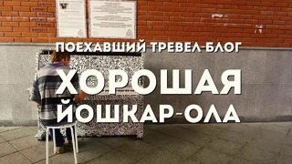 ХОРОШАЯ ЙОШКАР-ОЛА! Йошкин кот, антивандалы, марийский суперробот