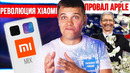 Революция Xiaomi / непонятный Samsung / провал Apple