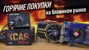 Горячее железо с блошиного рынка #4 KCAS, GTX и другое
