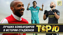 ТОП-10 лучших бомбардиров в истории стадионов