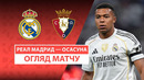 Реал Мадрид – Осасуна | Ла Лига 2025/26 | 1-й тур | Обзор матча