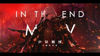 GMV】【Cinematic】少女前线 Girls Frontline In the End