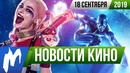 Игромания! НОВОСТИ КИНО, 18 сентября (Marvel, Отряд самоубийц, Серебряный серфер, Противостояние)