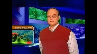 Homo Aquarius – Домашний аквариум. 2-сезон, 2-серия