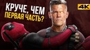 Обзор фильма «Дэдпул 2». Киновселенная родилась