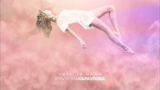 Юлианна Караулова – Лети за мной (Премьера клипа, 2018)