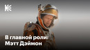 Почему Мэтт Дэймон — самый недооцененный актер своего поколения