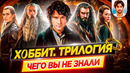 ХОББИТ (все фильмы) – Самые интересные факты – ЧЕГО ВЫ НЕ ЗНАЛИ о фильмах // ДКино