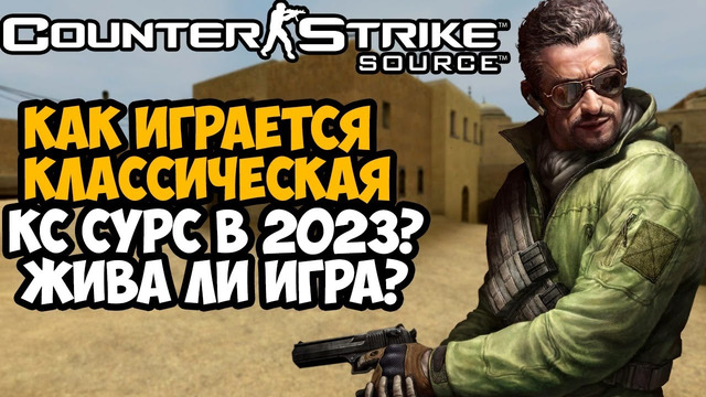 Как Играется в Counter Strike Source в 2023 Году? – Жива ли эта Легенда