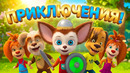 Барбоскины: Будь готов! 🥁 Сборник о дружбе, приключениях и добрых делах для детей