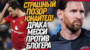 СРОЧНО! ДРАКА МЕССИ ПРОТИВ ПОЛА! ПОЗОР МАНЧЕСТЕР ЮНАЙТЕДА / Доза Футбола