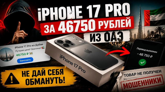 IPhone 17 Pro за 46750 рублей из ОАЭ