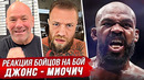 БЕЗУМНАЯ РЕАКЦИЯ БОЙЦОВ на ДЖОНА ДЖОНСА UFC 309. ДЖОНС vs МИОЧИЧ. ОБЗОР UFC. НОВОСТИ ММА