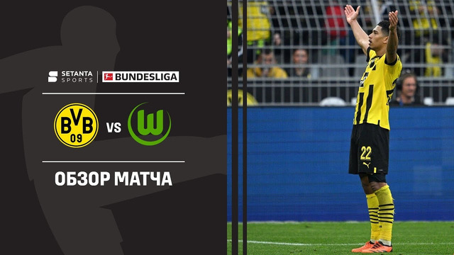 Боруссия Дортмунд – Вольфсбург | Немецкая Бундеслига 2022/23 | 31-й тур | Обзор матча