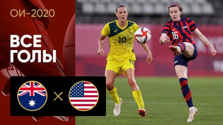 Австралия – США | Летние Олимпийские игры | Женщины | Матч за 3-е место