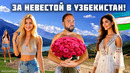 Узбекистан. В горы за невестой! Самые красивые девушки Узбекистана живут тут! Ташкент 2025