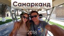 Путешествие в Самарканд на "Афросиабе"